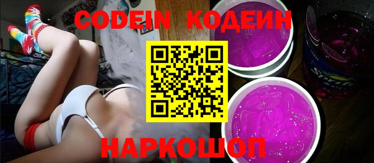 Кодеин напиток Lean (лин)  Вход с VPN  Нижнеудинск 
